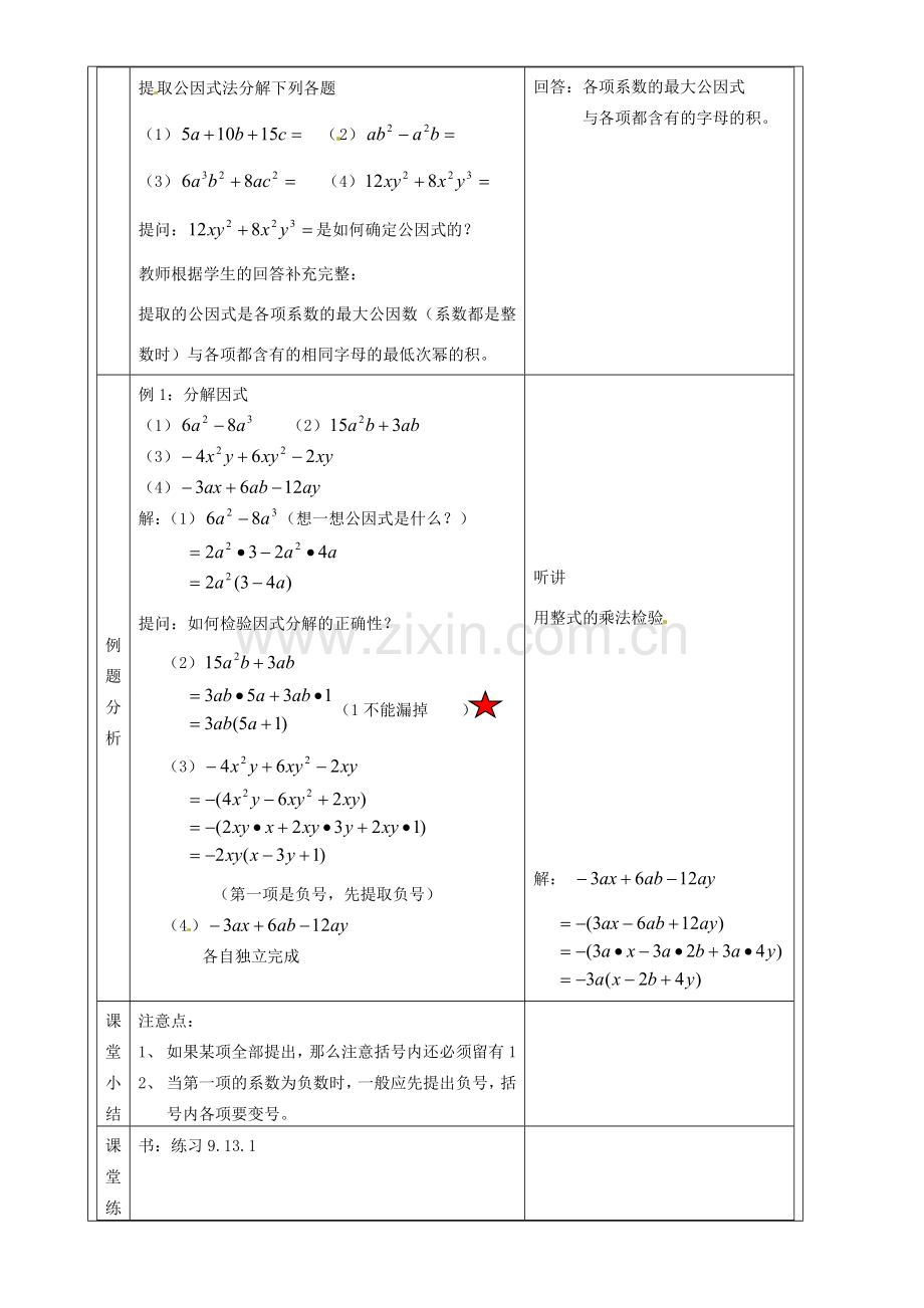 上海市罗泾中学七年级数学上册 9.13.1 提取公因式教案 沪教版五四制.doc_第3页