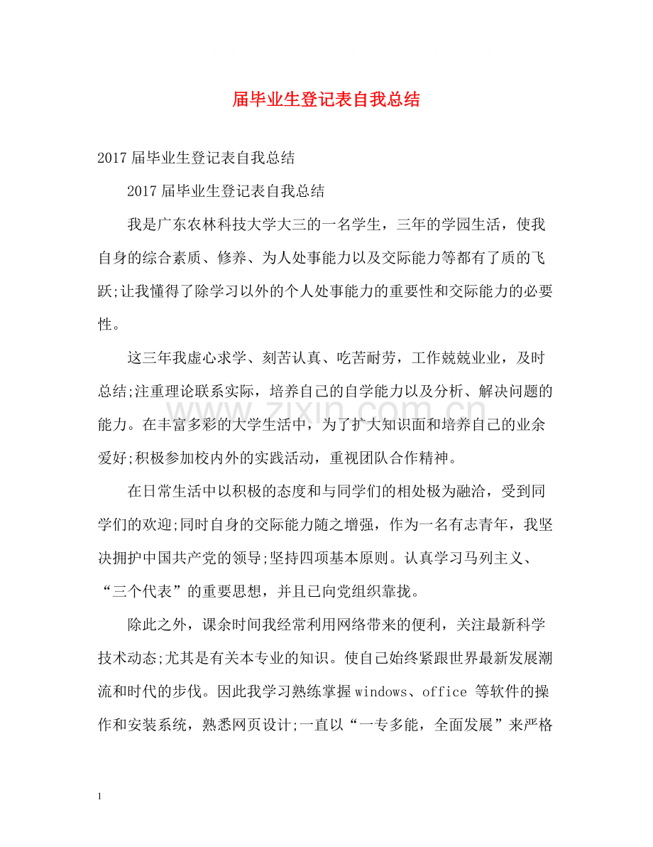 届毕业生登记表自我总结2.docx_第1页