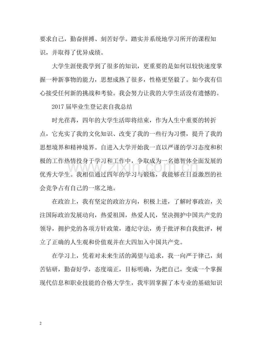 届毕业生登记表自我总结2.docx_第2页