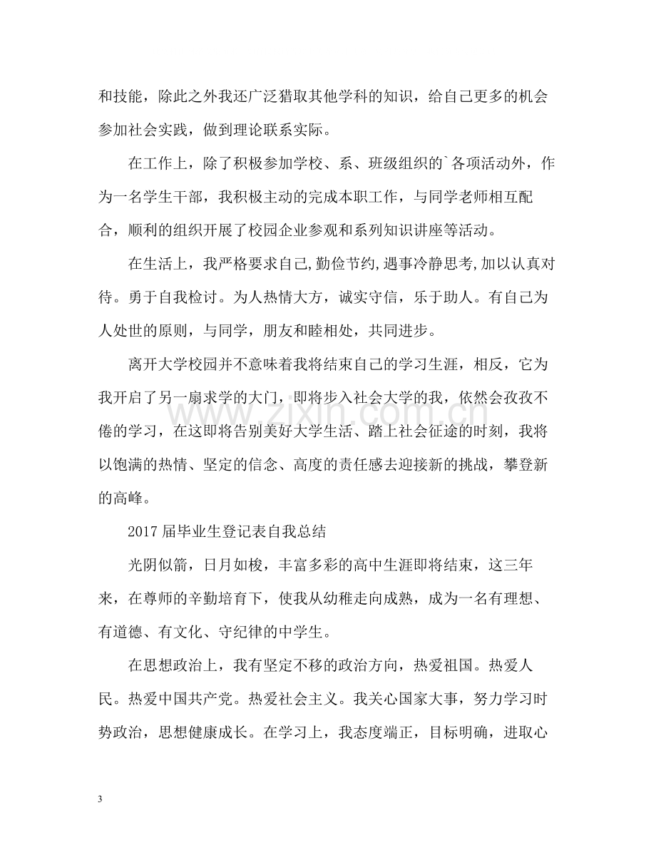 届毕业生登记表自我总结2.docx_第3页