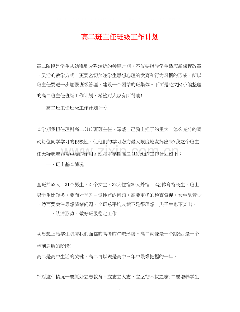 高二班主任班级工作计划.docx_第1页