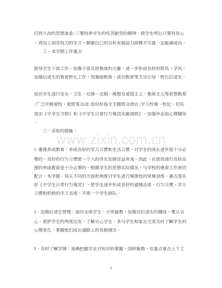 高二班主任班级工作计划.docx_第2页