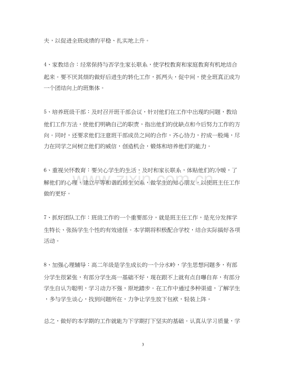 高二班主任班级工作计划.docx_第3页