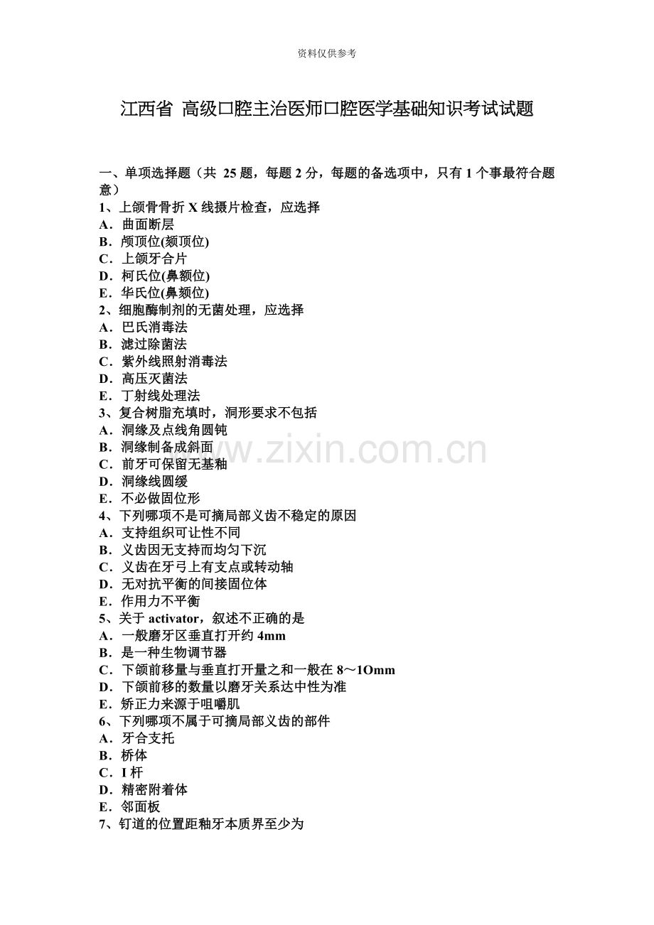 江西省高级口腔主治医师口腔医学基础知识考试试题.docx_第2页