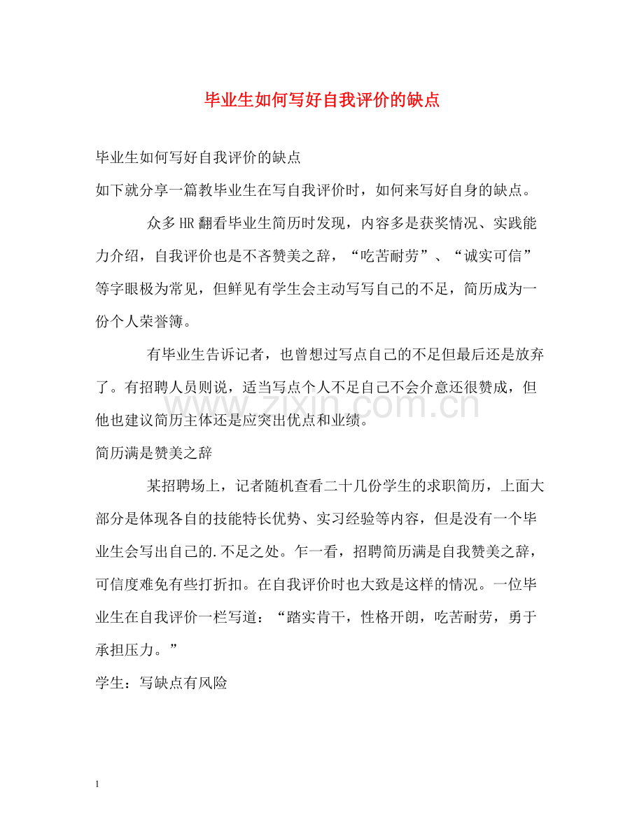 毕业生如何写好自我评价的缺点.docx_第1页