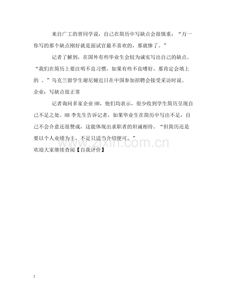 毕业生如何写好自我评价的缺点.docx_第2页