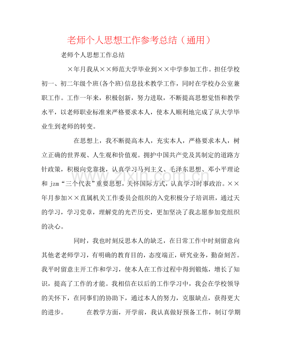 教师个人思想工作参考总结（通用）.doc_第1页