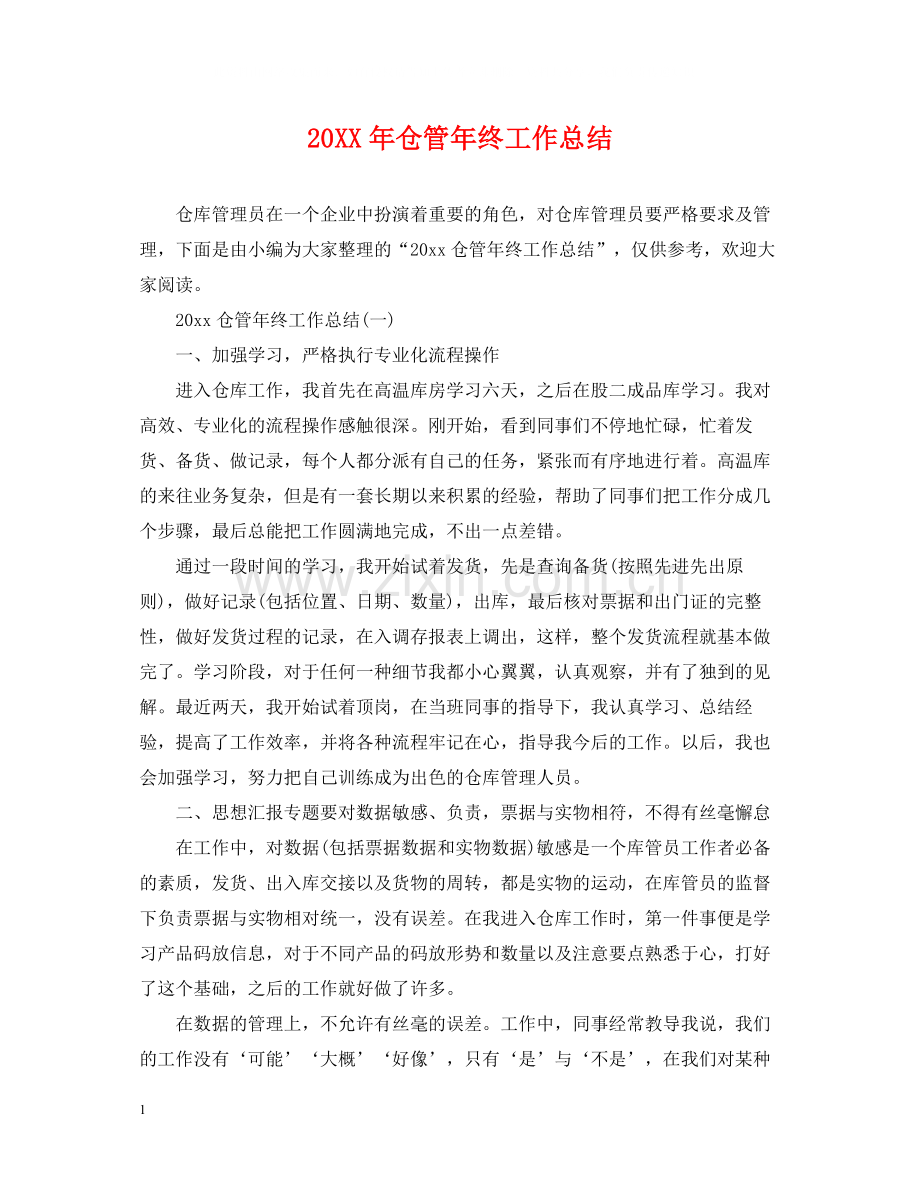 仓管年终工作总结.docx_第1页