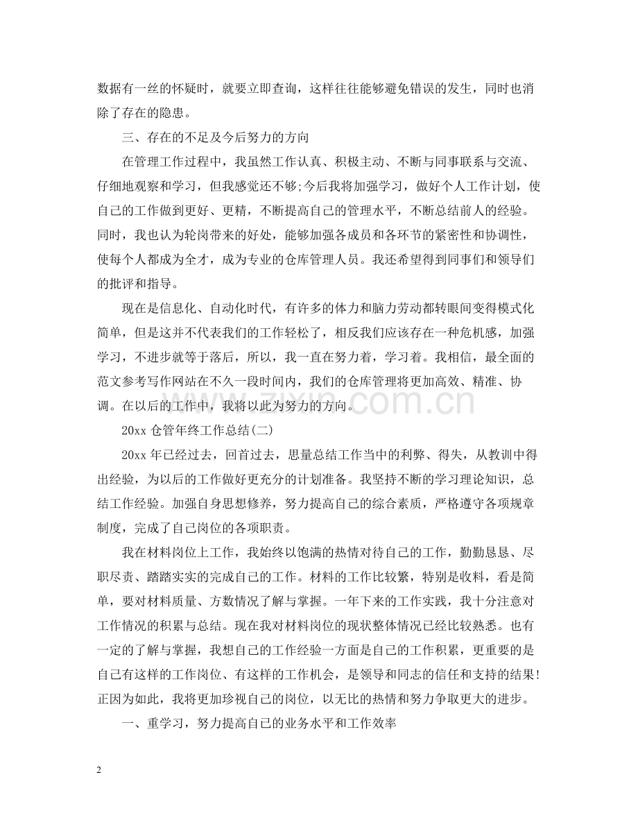 仓管年终工作总结.docx_第2页