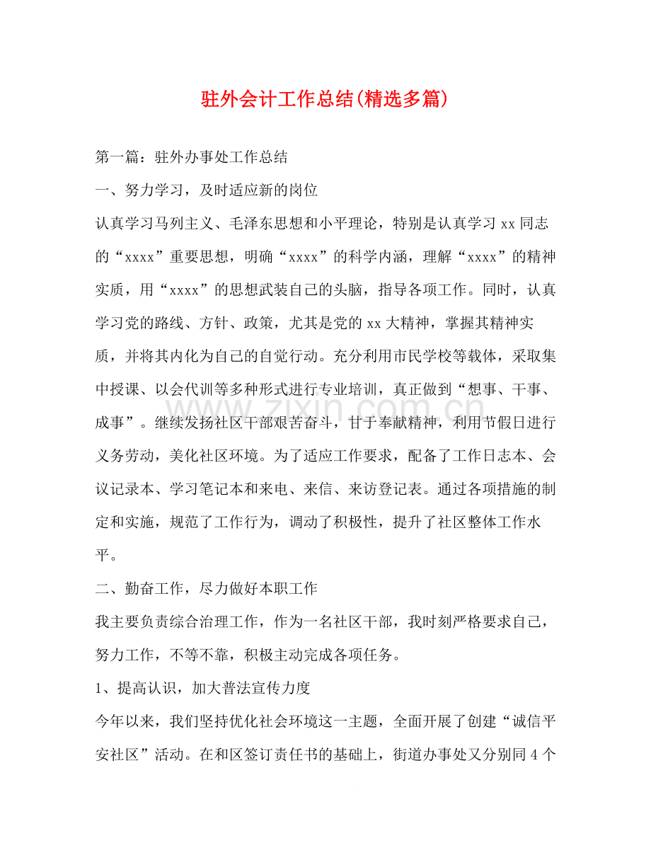 驻外会计工作总结多篇).docx_第1页