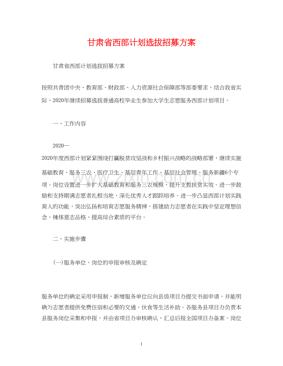 甘肃省西部计划选拔招募方案.docx_第1页