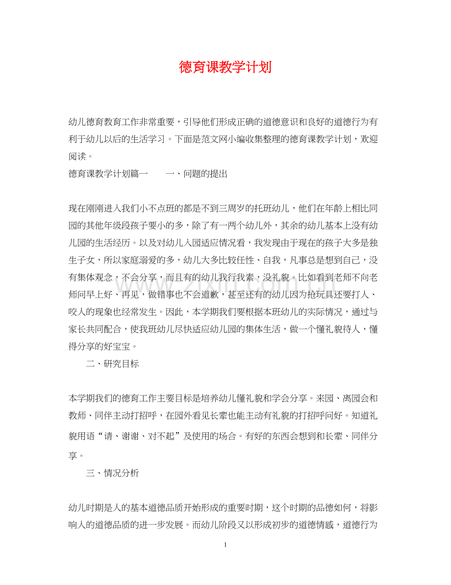 德育课教学计划.docx_第1页