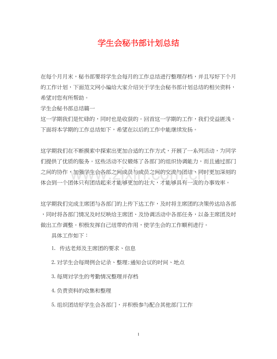 学生会秘书部计划总结.docx_第1页