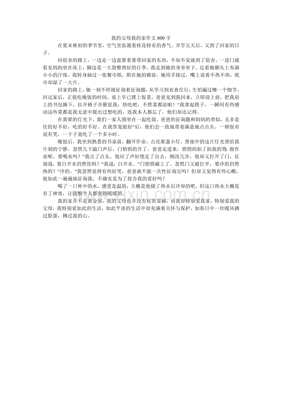 我的父母我的家作文800字.doc_第1页