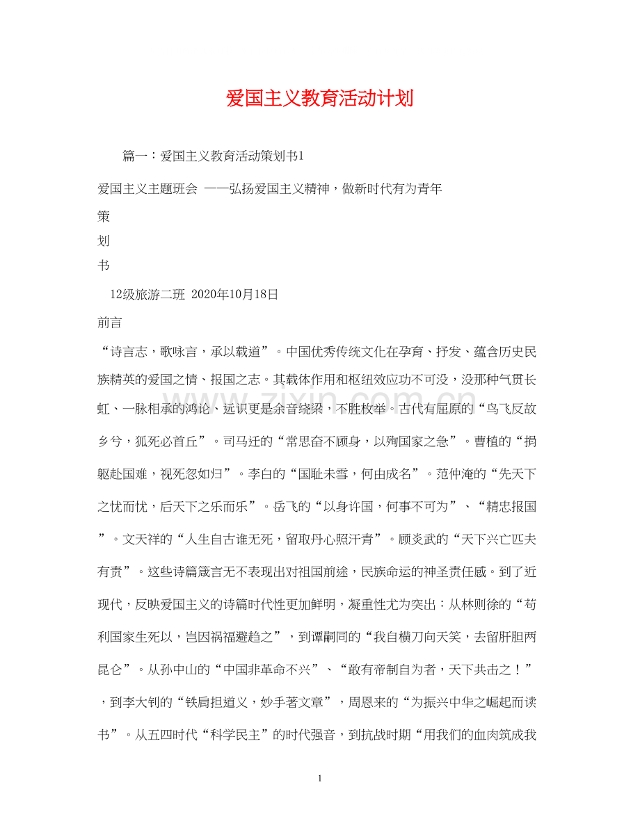 爱国主义教育活动计划.docx_第1页