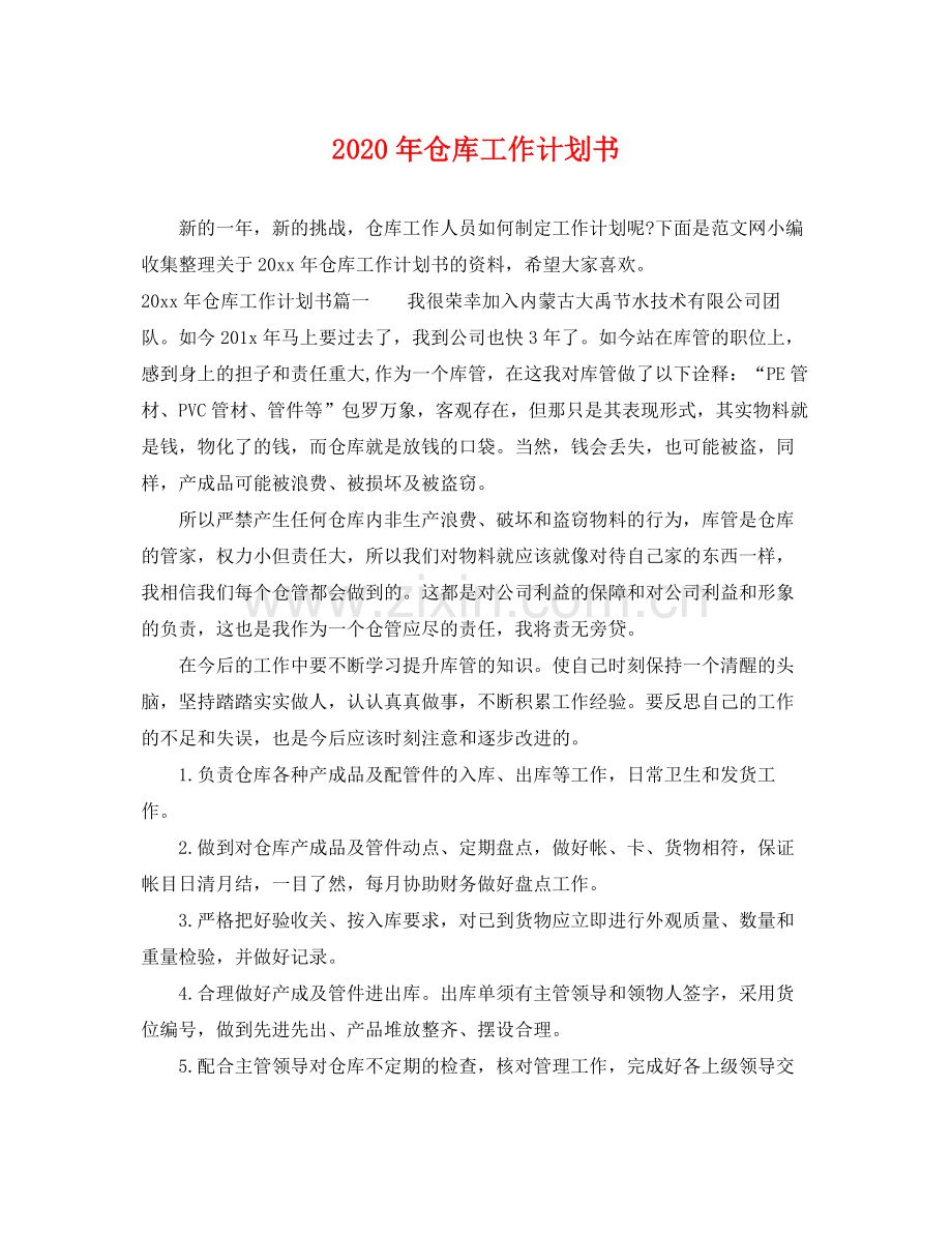 2020年仓库工作计划书.docx_第1页