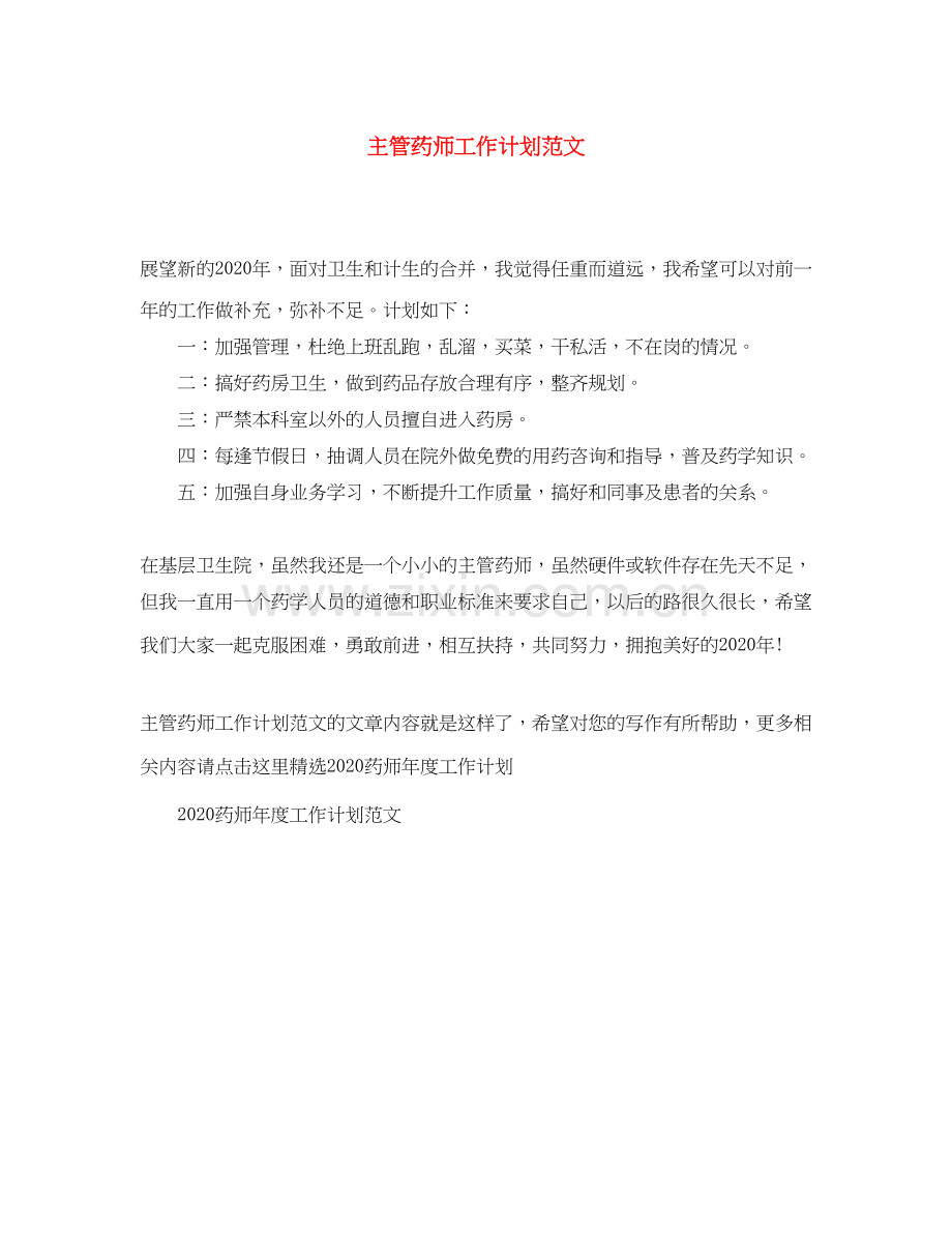 主管药师工作计划范文.docx_第1页