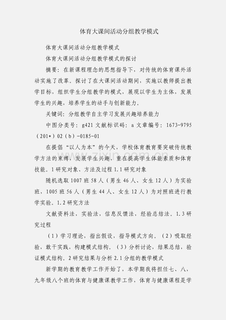 体育大课间活动分组教学模式.docx_第1页