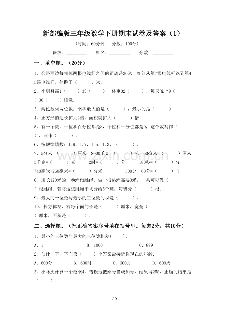 新部编版三年级数学下册期末试卷及答案.doc_第1页