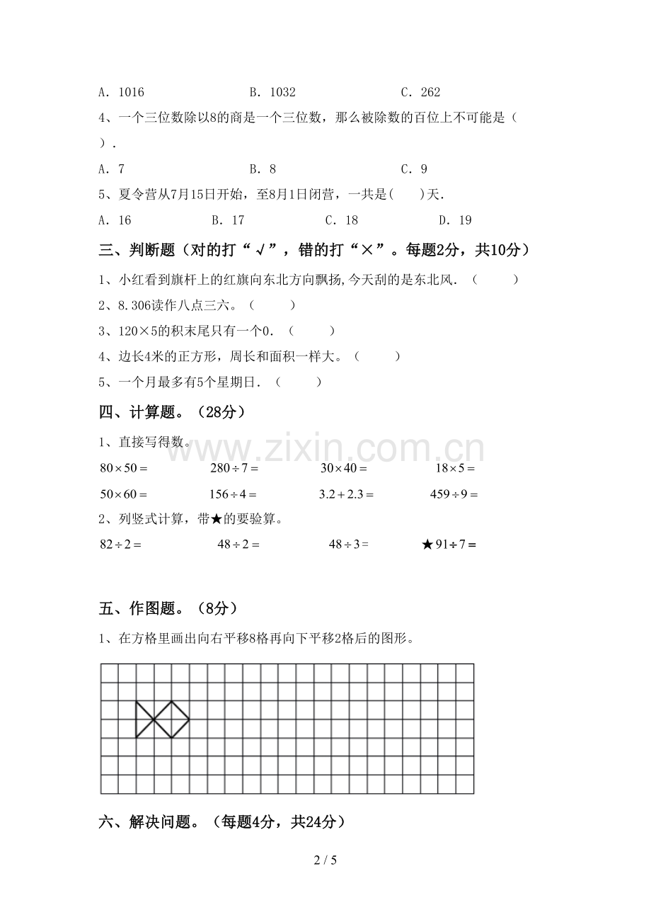 新部编版三年级数学下册期末试卷及答案.doc_第2页