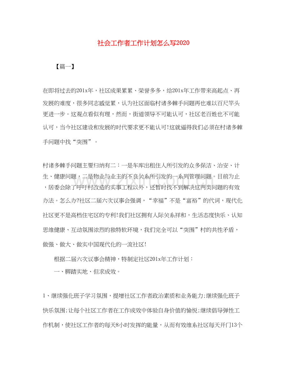 社会工作者工作计划怎么写2.docx_第1页