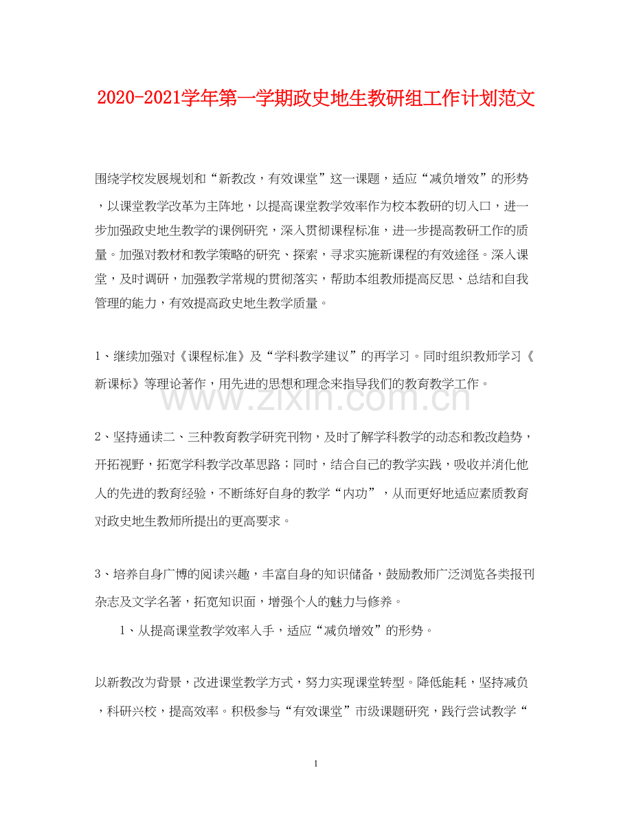 学年第一学期政史地生教研组工作计划范文.docx_第1页