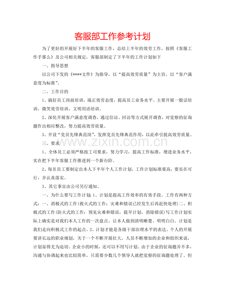 客服部工作参考计划.doc_第1页