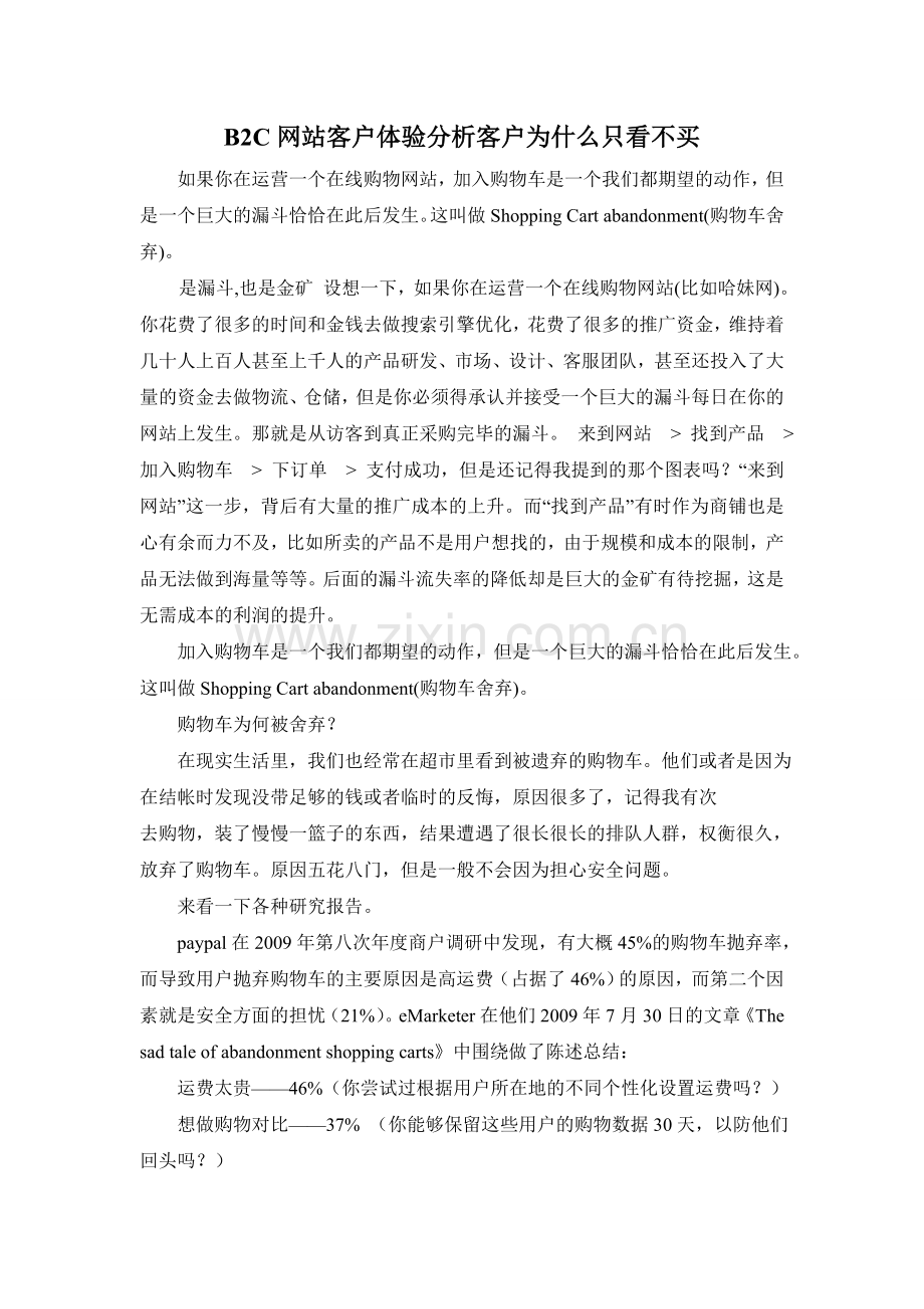 B2C网站客户体验分析客户为什么只看不买.doc_第1页