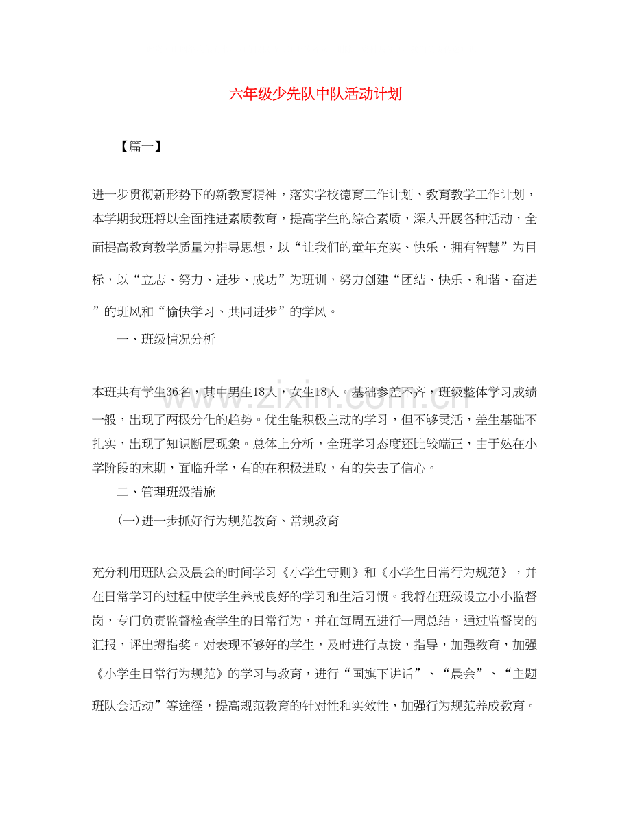 六年级少先队中队活动计划.docx_第1页