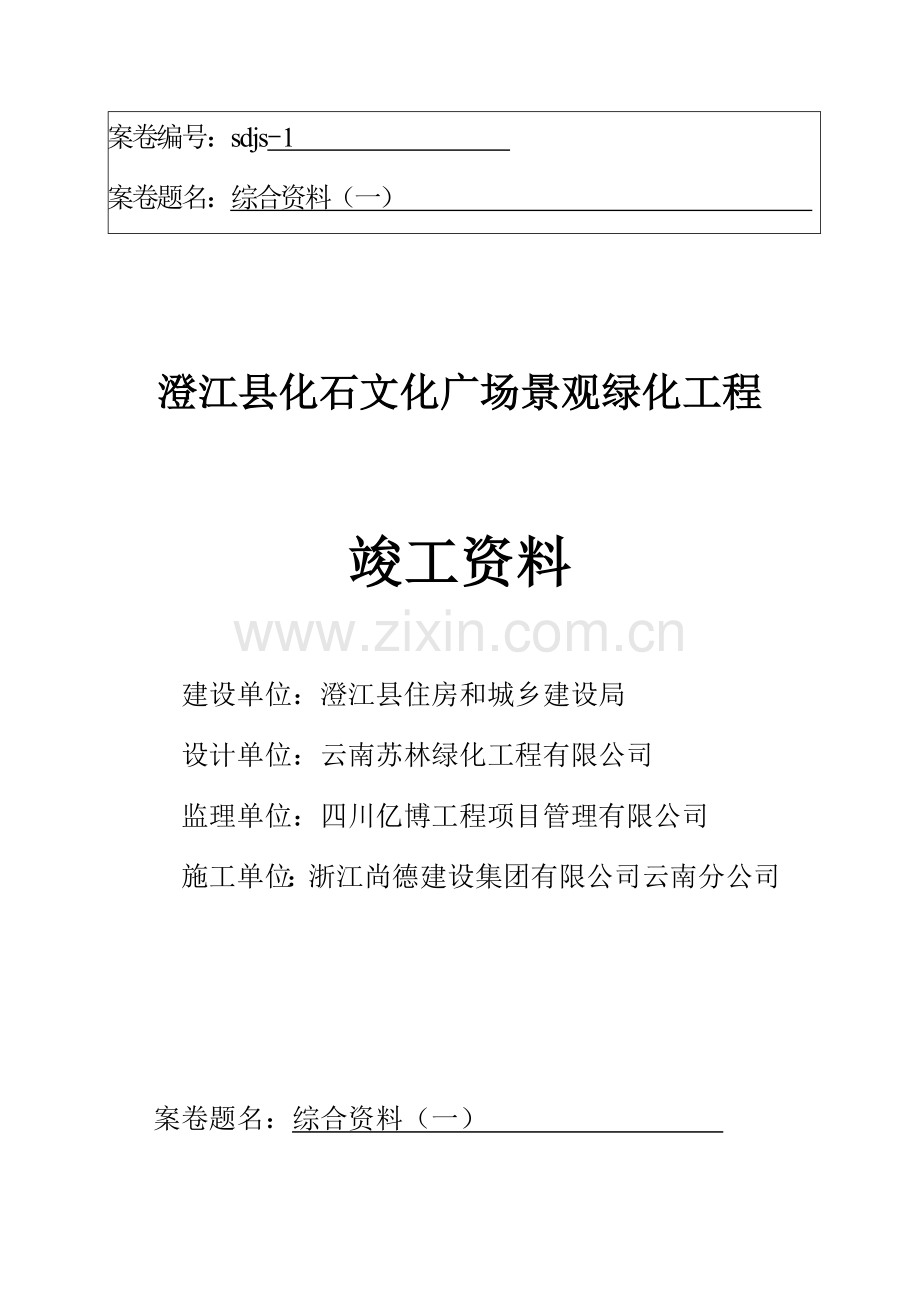 绿化竣工资料封面.docx_第1页