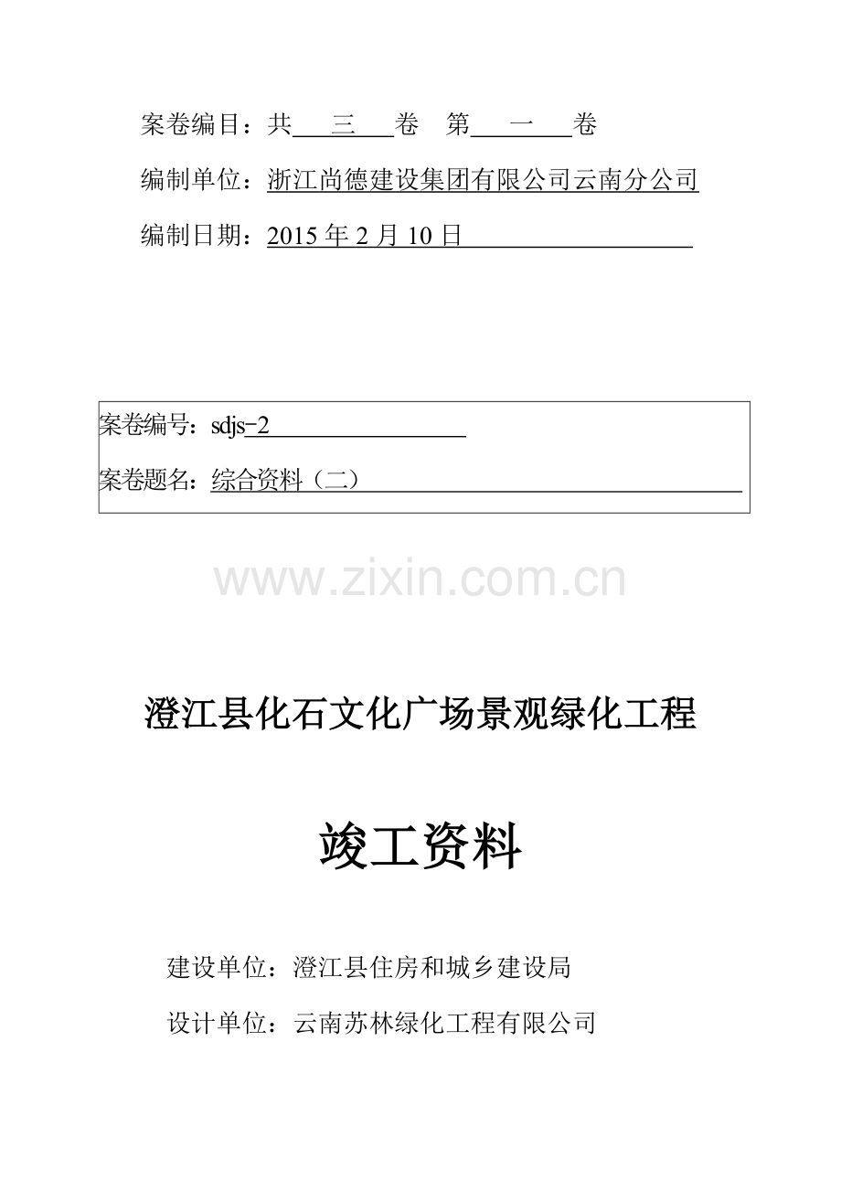 绿化竣工资料封面.docx_第2页