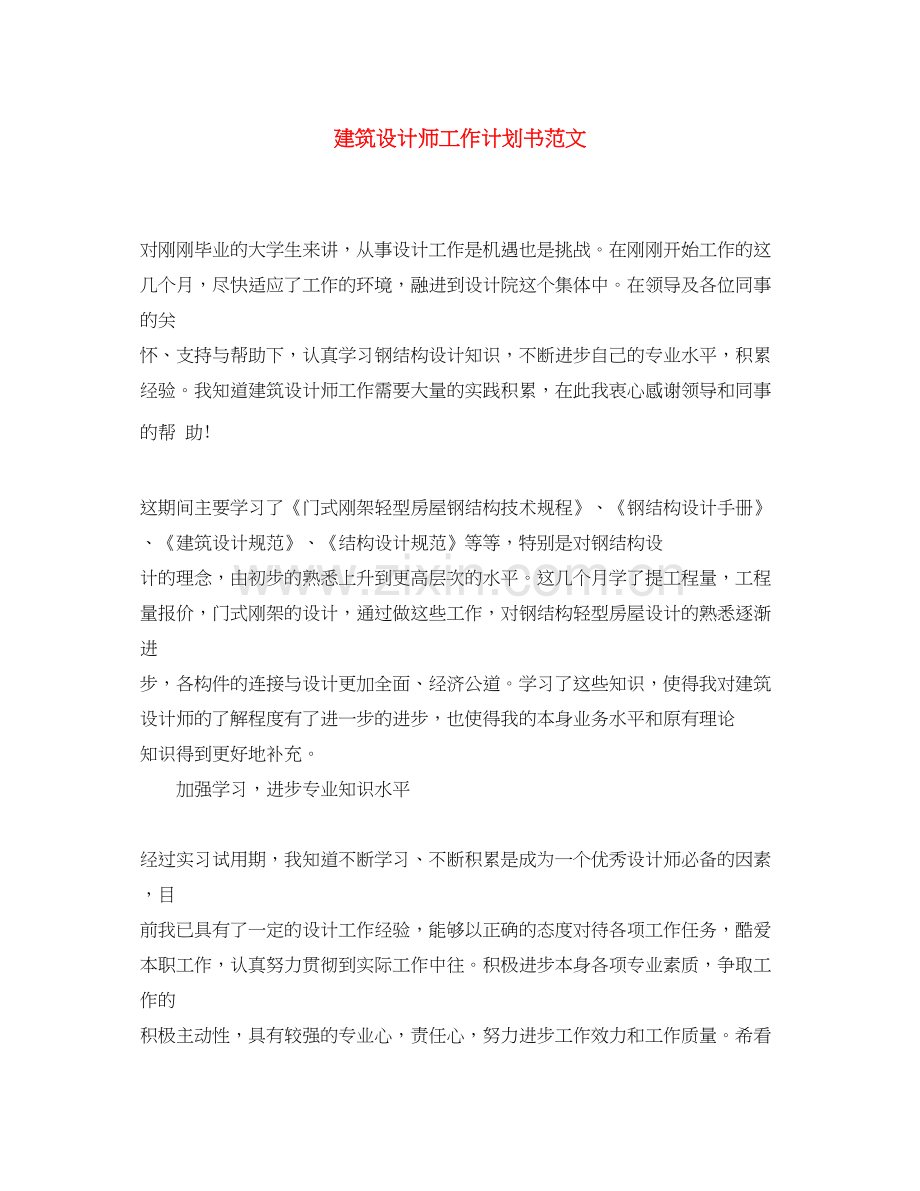 建筑设计师工作计划书范文.docx_第1页