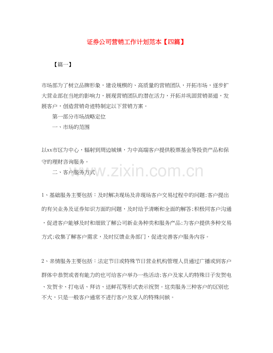 证券公司营销工作计划范本【四篇】.docx_第1页