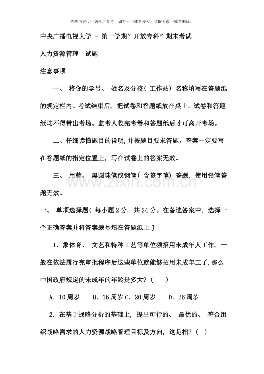 电大专科工商管理人力资源管理试题及答案.doc_第1页