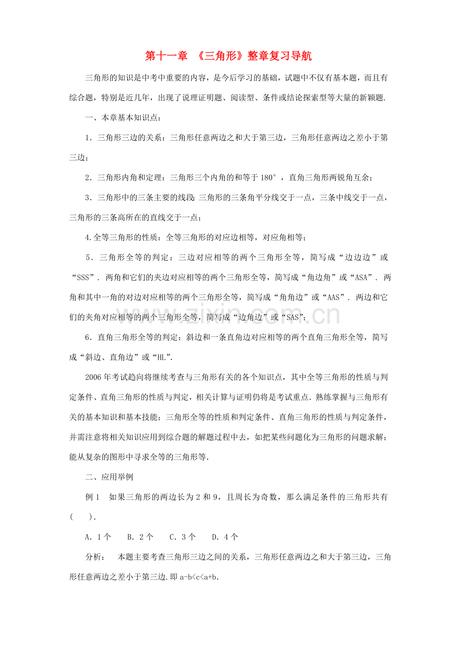 七年级数学下：第十一章三角形复习教案鲁教版.doc_第1页