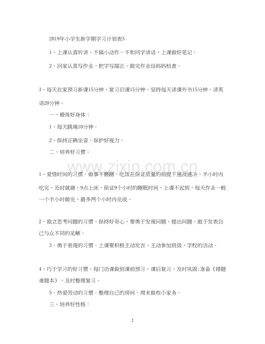 小学生学习计划表.docx_第2页