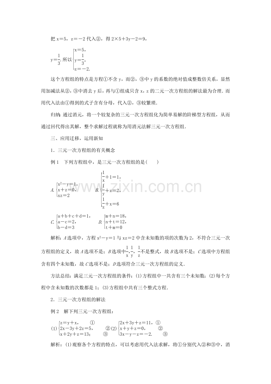 七年级数学上册 第3章 一次方程与方程组 3.5 三元一次方程组及其解法教案 （新版）沪科版-（新版）沪科版初中七年级上册数学教案.doc_第3页