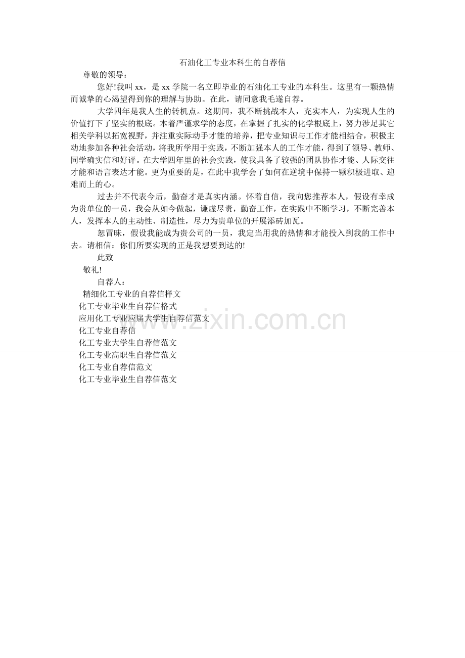 石油化ۥ工专业本科生的自荐信.doc_第1页