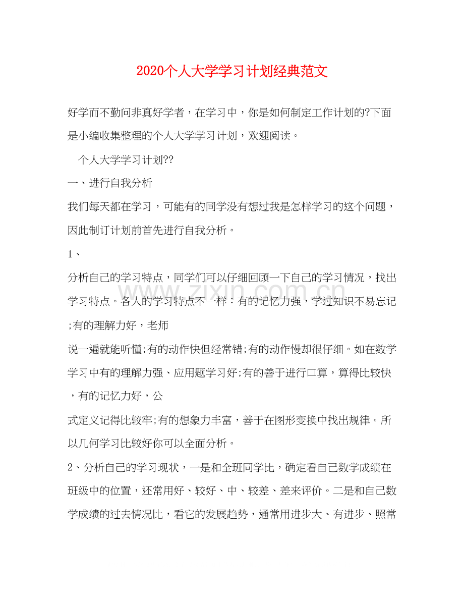 个人大学学习计划经典范文.docx_第1页