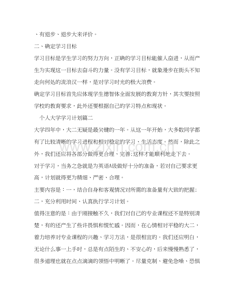 个人大学学习计划经典范文.docx_第2页