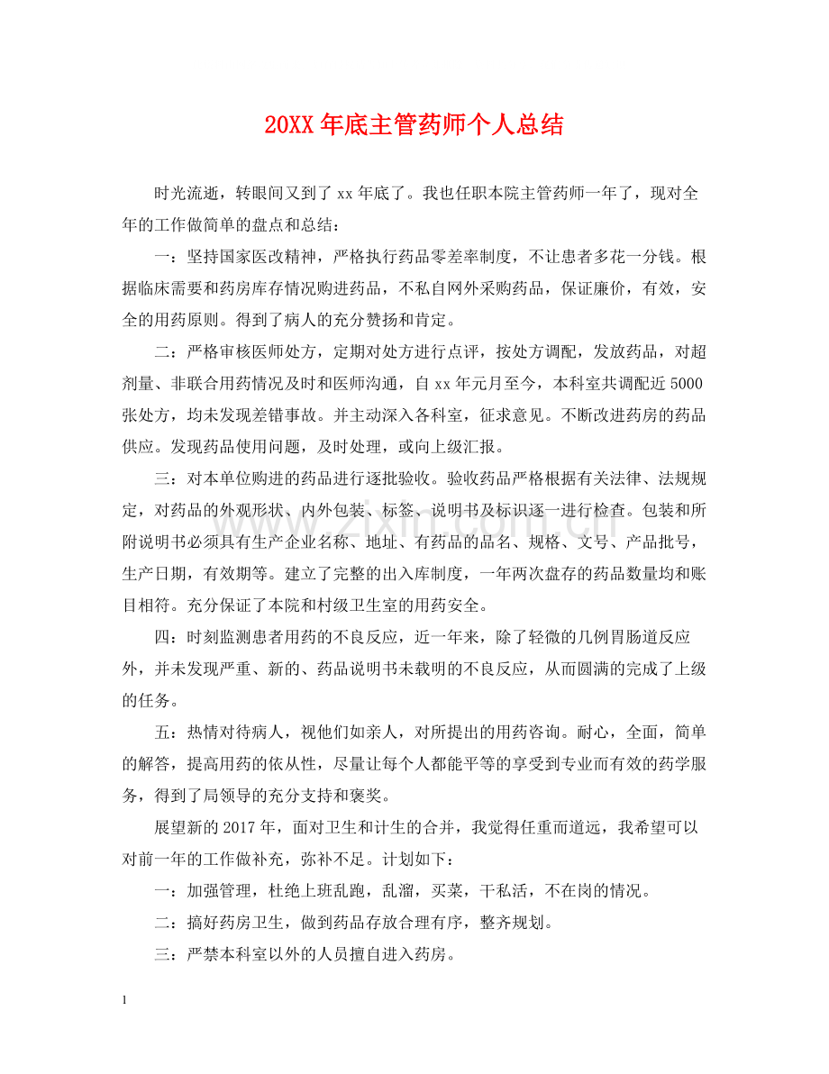 底主管药师个人总结.docx_第1页