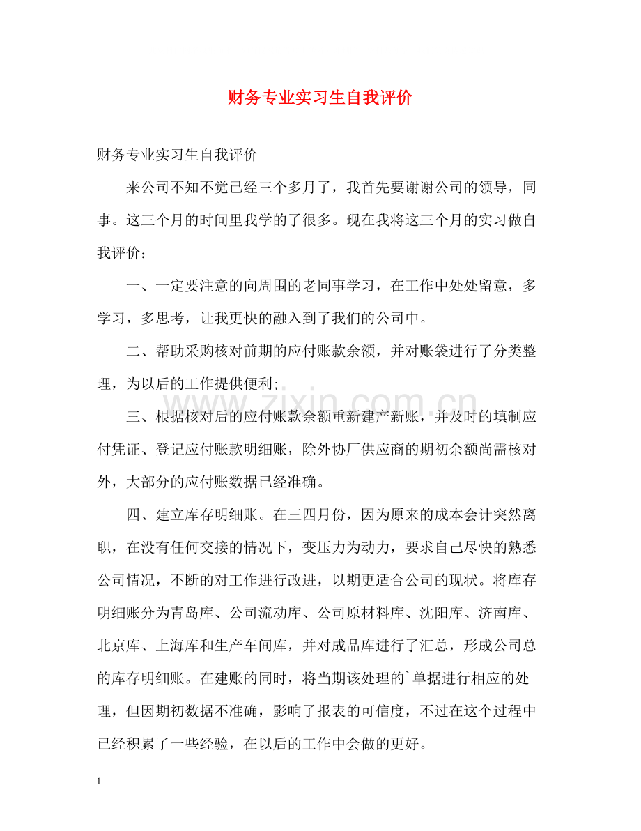 财务专业实习生自我评价.docx_第1页