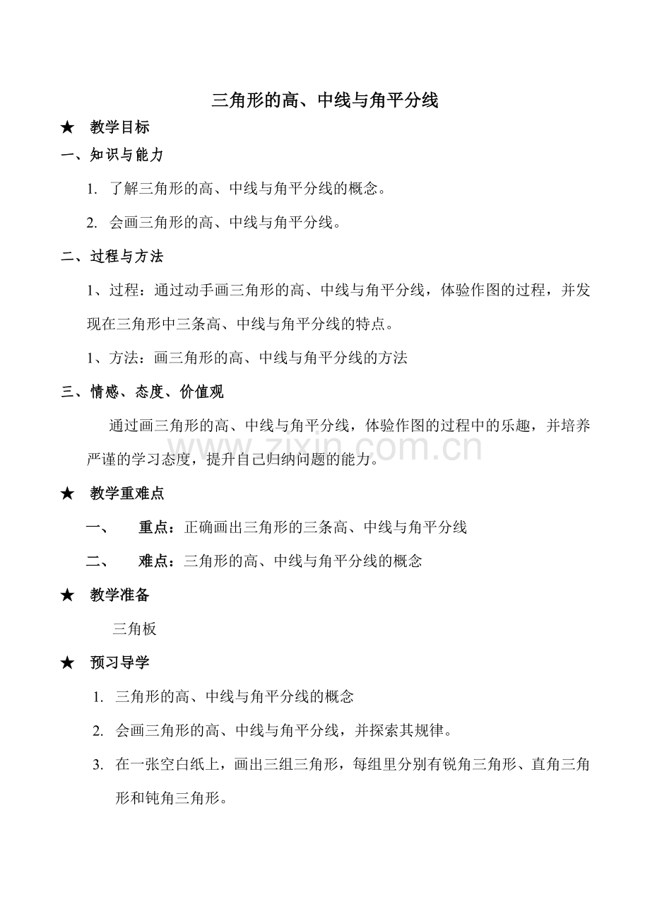 七年级数学下册人教版三角形的高、中线与角平分线.doc_第1页