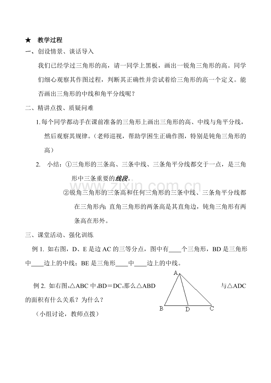 七年级数学下册人教版三角形的高、中线与角平分线.doc_第2页