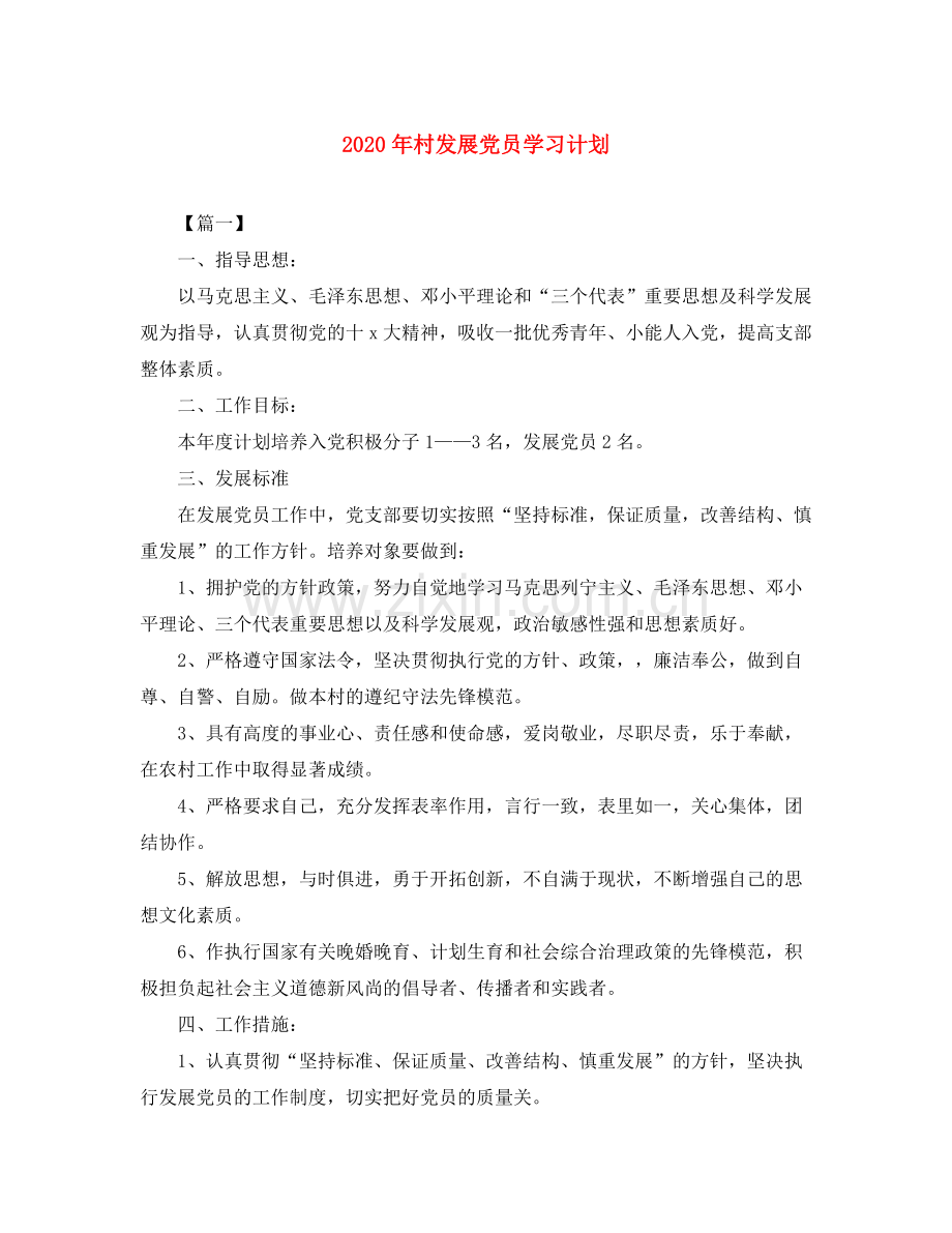 2020年村发展党员学习计划.docx_第1页