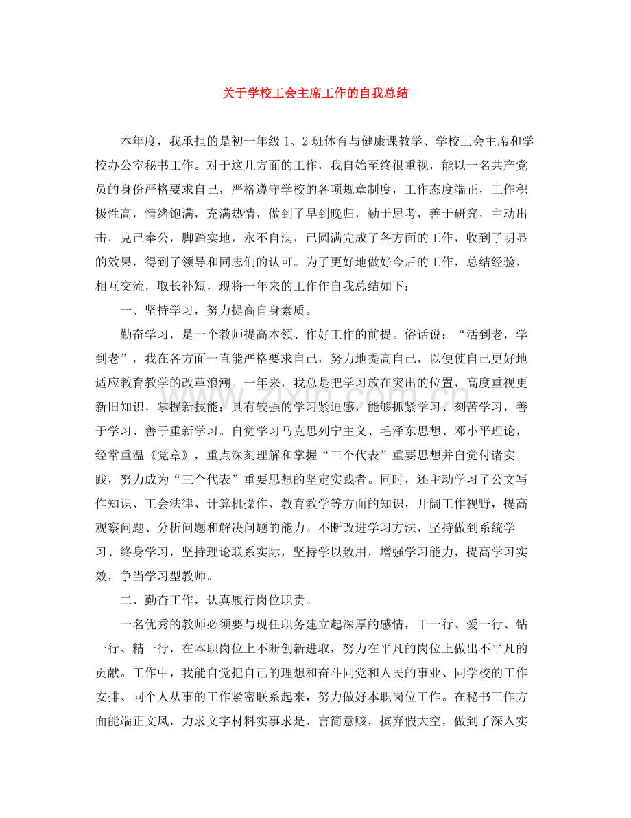 关于学校工会主席工作的自我总结.docx_第1页