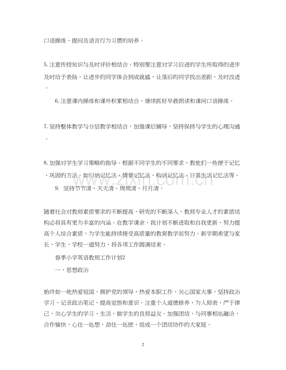 春季小学英语教师工作计划.docx_第2页