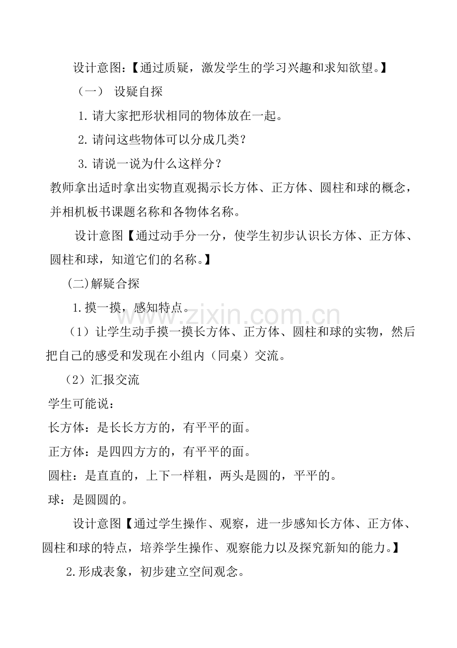 小学数学人教2011课标版一年级认识图形(一)-------认识立体图形.doc_第2页