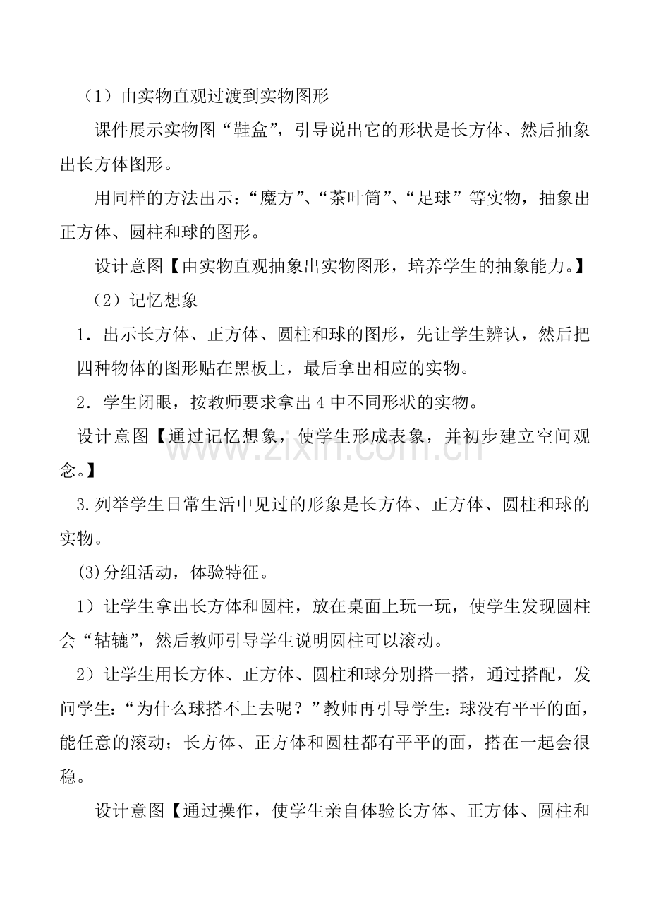 小学数学人教2011课标版一年级认识图形(一)-------认识立体图形.doc_第3页