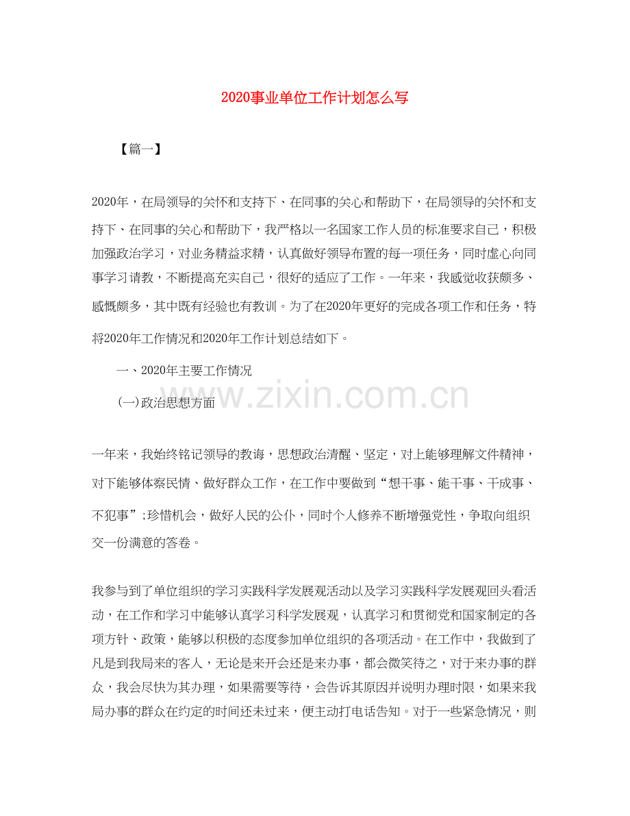 事业单位工作计划怎么写.docx_第1页